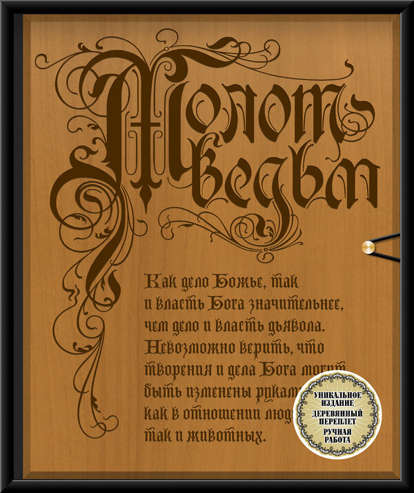 Эксмо Якоб Шпренгер, Генрих Крамер "Молот ведьм (эксклюзивное оформление, деревянный переплет). Второе издание" 344437 978-5-04-105292-8 