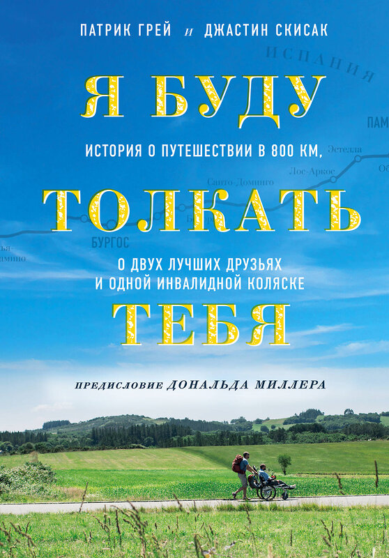 Эксмо Патрик Грей, Джастин Скисак "Я буду толкать тебя. История о путешествии в 800 км, о двух лучших друзьях и одной инвалидной коляске" 344454 978-5-04-105353-6 