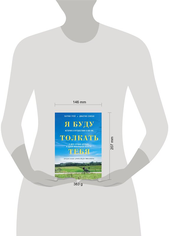 Эксмо Патрик Грей, Джастин Скисак "Я буду толкать тебя. История о путешествии в 800 км, о двух лучших друзьях и одной инвалидной коляске" 344454 978-5-04-105353-6 