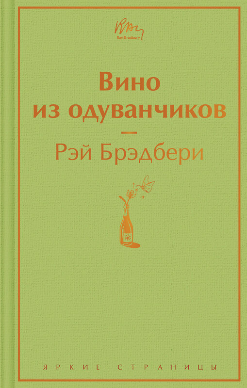 Эксмо Рэй Брэдбери "Вино из одуванчиков (зеленый лайм)" 344458 978-5-04-105370-3 