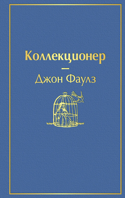 Эксмо Джон Фаулз "Коллекционер (небесно- голубой)" 344459 978-5-04-105375-8 