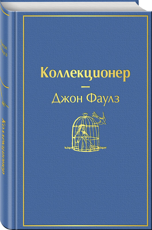 Эксмо Джон Фаулз "Коллекционер (небесно- голубой)" 344459 978-5-04-105375-8 