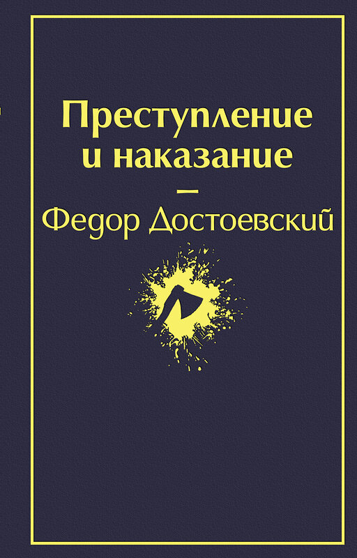 Эксмо Федор Достоевский "Преступление и наказание (глубокий синий)" 344460 978-5-04-105380-2 