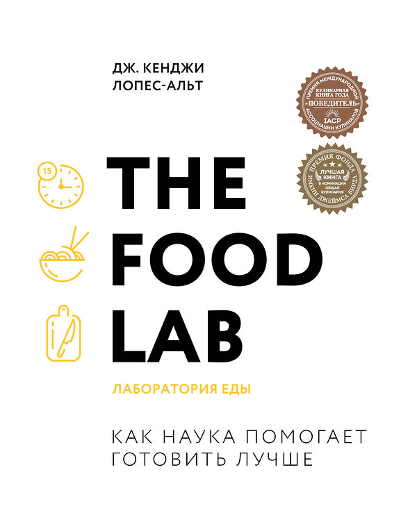 Эксмо Дж. Кенджи Лопес-Альт "The Food Lab. Лаборатория еды. Легендарная книга о том, как готовить правильно" 344471 978-5-04-105416-8 