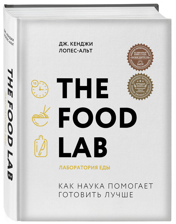 Эксмо Дж. Кенджи Лопес-Альт "The Food Lab. Лаборатория еды. Легендарная книга о том, как готовить правильно" 344471 978-5-04-105416-8 