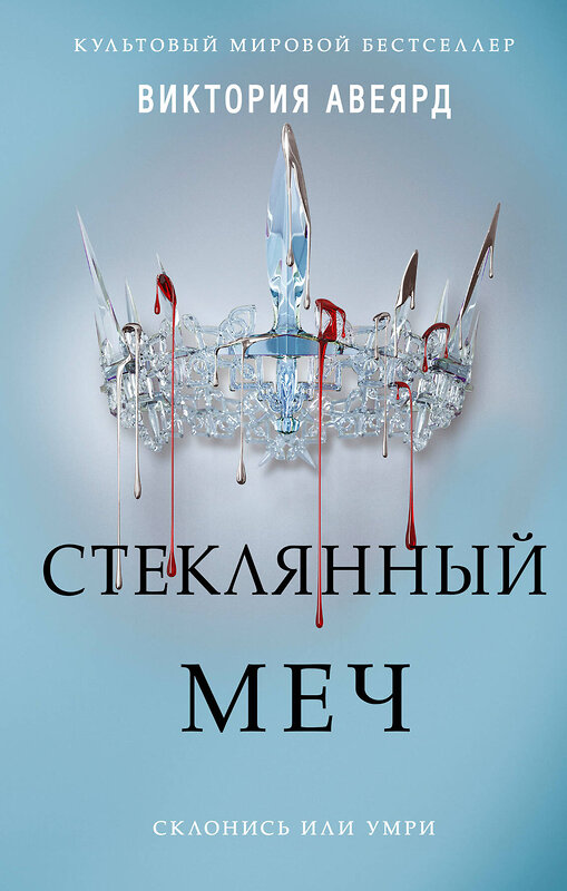 Эксмо Виктория Авеярд "Алые и серебряные. Стеклянный меч (#2)" 344478 978-5-04-105503-5 