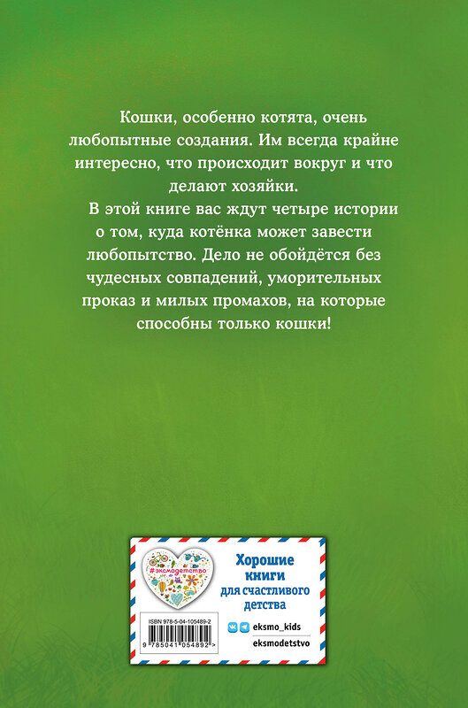 Эксмо Холли Вебб "Мяу! Большая книга добрых историй" 344483 978-5-04-105489-2 