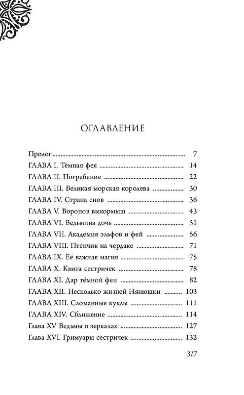 Эксмо Серена Валентино "Малефисента. История тёмной феи" 344502 978-5-04-105597-4 