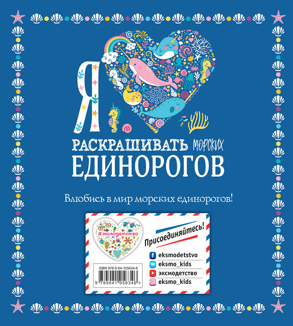 Эксмо "Я люблю раскрашивать морских единорогов" 344507 978-5-04-105634-6 