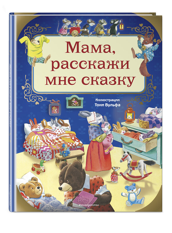 Эксмо Казалис А. "Мама, расскажи мне сказку (илл. Тони Вульфа)" 344509 978-5-04-105638-4 