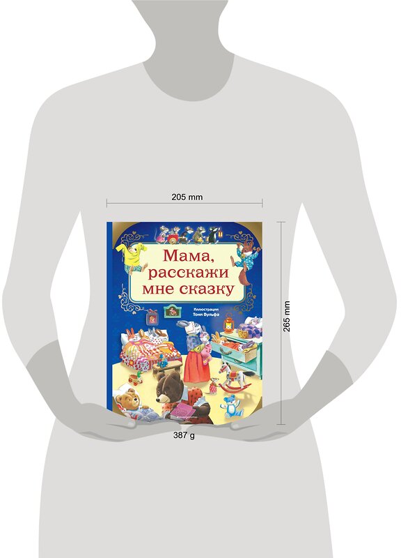 Эксмо Казалис А. "Мама, расскажи мне сказку (илл. Тони Вульфа)" 344509 978-5-04-105638-4 