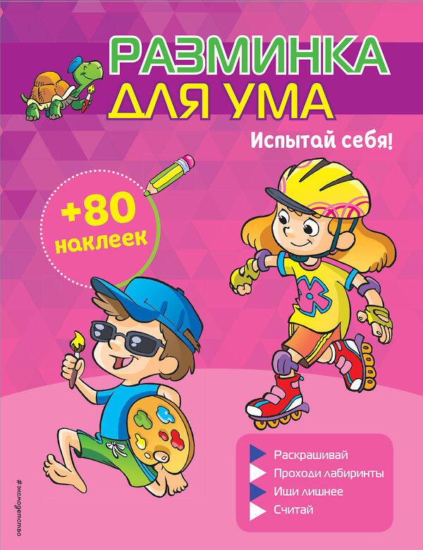 Эксмо "Испытай себя! (+ наклейки)" 344520 978-5-04-105655-1 