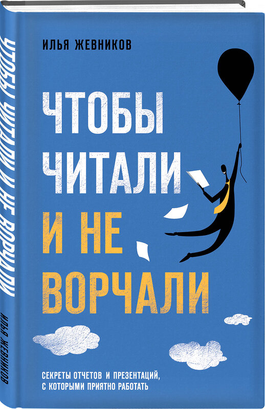 Эксмо Илья Жевников "Чтобы читали и не ворчали" 344527 978-5-04-105671-1 