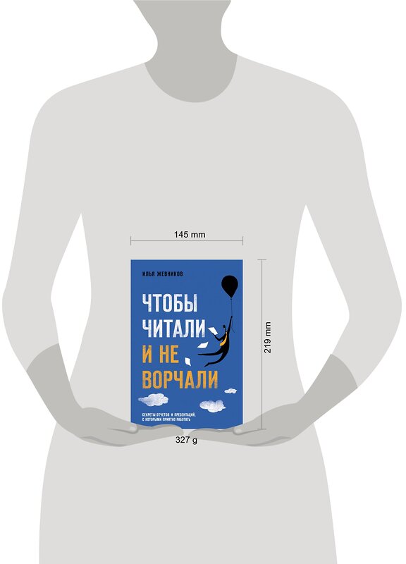 Эксмо Илья Жевников "Чтобы читали и не ворчали" 344527 978-5-04-105671-1 