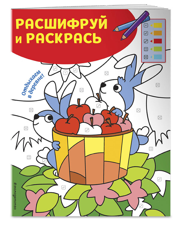 Эксмо "Отдыхаем в деревне! Раскраски с цветовым шифром!" 344533 978-5-04-105680-3 