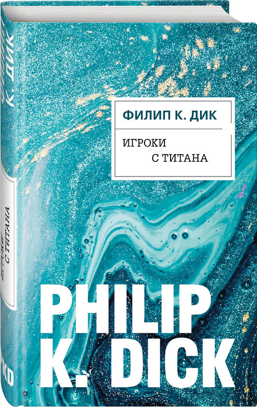 Эксмо Филип К. Дик "Игроки с Титана" 344541 978-5-04-105719-0 