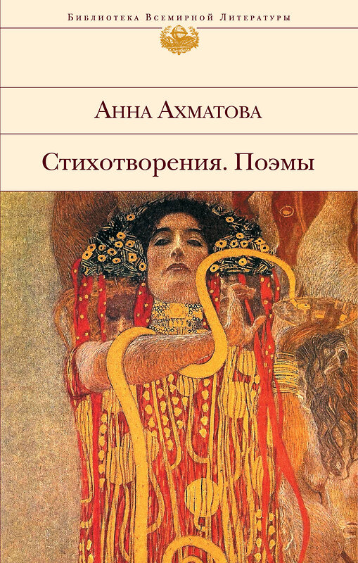 Эксмо Анна Ахматова "Стихотворения. Поэмы" 344544 978-5-04-105725-1 