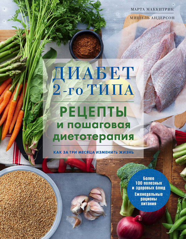 Эксмо Марта Маккитрик, Мишель Андерсон "Диабет 2-го типа. Рецепты и пошаговая диетотерапия." 344546 978-5-04-105744-2 