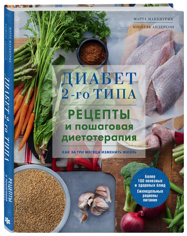 Эксмо Марта Маккитрик, Мишель Андерсон "Диабет 2-го типа. Рецепты и пошаговая диетотерапия." 344546 978-5-04-105744-2 