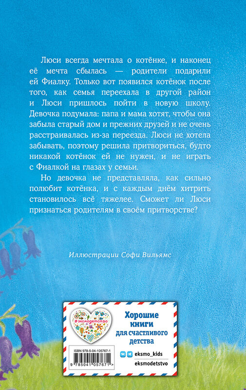 Эксмо Холли Вебб "Котёнок Фиалка, или Коробка с сюрпризом (выпуск 9)" 344549 978-5-04-105767-1 