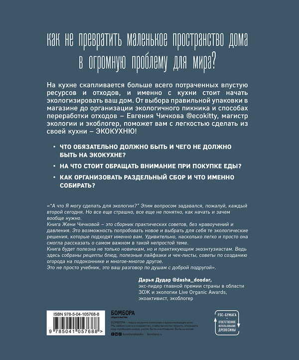 Эксмо Евгения Чичкова "Больше, чем кухня. Экологичный образ жизни начинается с вашего дома" 344550 978-5-04-105768-8 