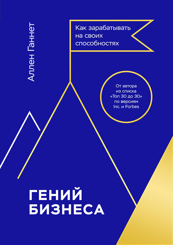 Эксмо Аллен Ганнет "Гений бизнеса. Как зарабатывать на своих способностях" 344563 978-5-00117-999-3 