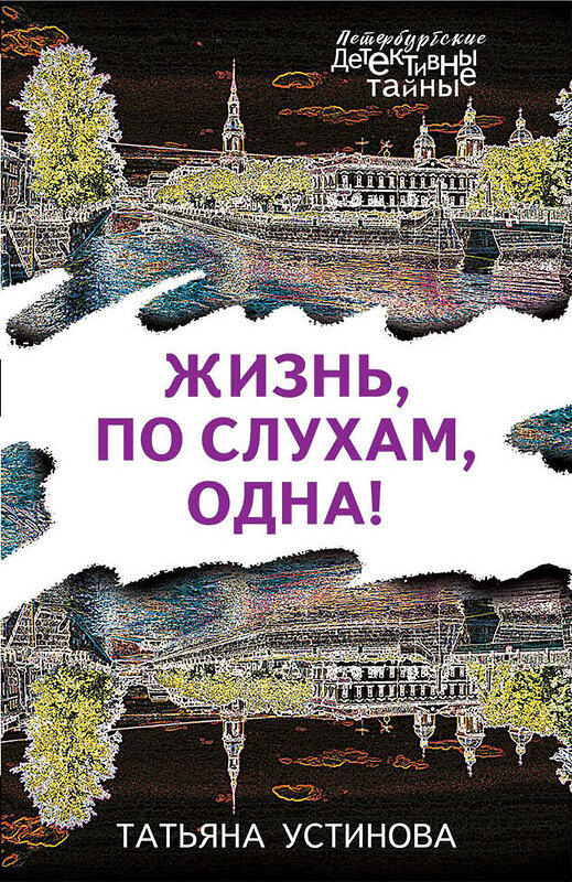 Эксмо Татьяна Устинова "Жизнь, по слухам, одна!" 344564 978-5-04-105795-4 