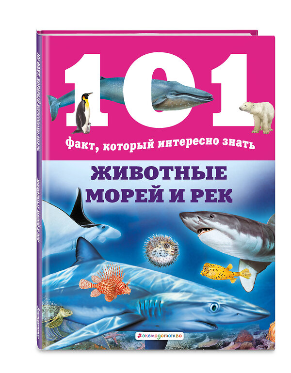 Эксмо Нико Домингес "Животные морей и рек" 344576 978-5-04-105828-9 