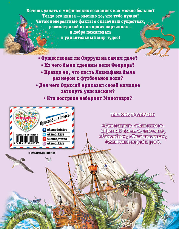 Эксмо Нико Домингес "Мифологические существа" 344578 978-5-04-105831-9 