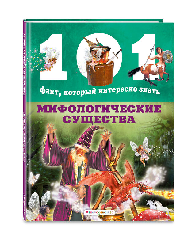 Эксмо Нико Домингес "Мифологические существа" 344578 978-5-04-105831-9 