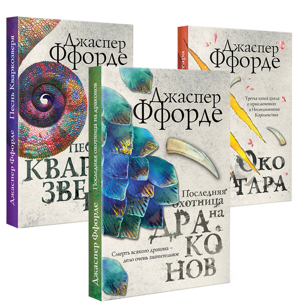 Эксмо Джаспер Ффорде "Все Хроники Казама в европокете. Комплект из 3 книг ( Последняя Охотница на драконов, Песнь Кваркозверя, Око Золтара)" 344593 978-5-04-105863-0 