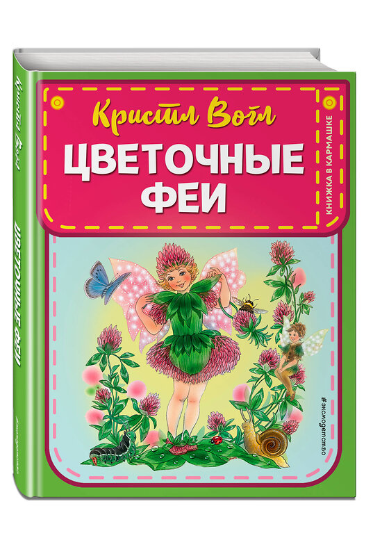 Эксмо Кристл Вогл "Цветочные феи (ил. К. Вогл)" 344595 978-5-04-105866-1 