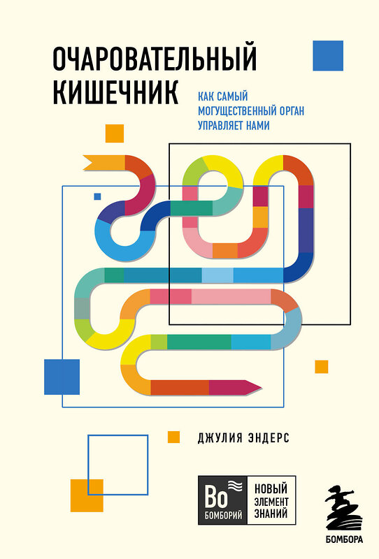 Эксмо Джулия Эндерс "Очаровательный кишечник. Как самый могущественный орган управляет нами" 344614 978-5-04-105927-9 