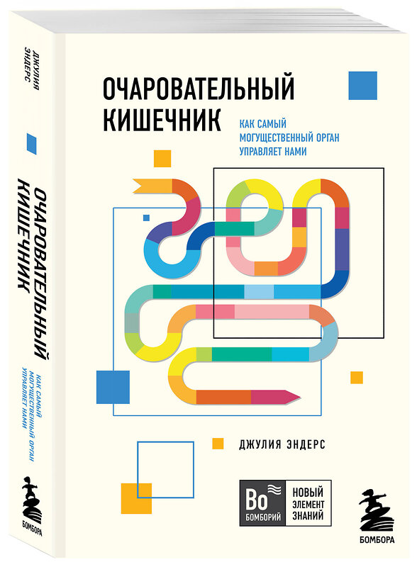 Эксмо Джулия Эндерс "Очаровательный кишечник. Как самый могущественный орган управляет нами" 344614 978-5-04-105927-9 