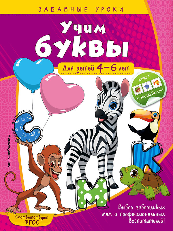 Эксмо А. М. Горохова "Учим буквы: для детей 4-6 лет" 344617 978-5-04-105947-7 