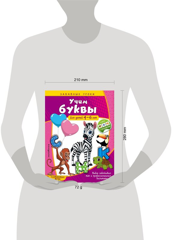 Эксмо А. М. Горохова "Учим буквы: для детей 4-6 лет" 344617 978-5-04-105947-7 