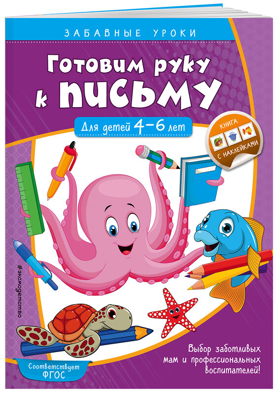 Эксмо А. М. Горохова "Готовим руку к письму. Прописи: для детей 4-6 лет" 344618 978-5-04-105948-4 