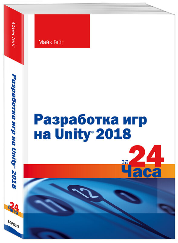 Эксмо Майк Гейг "Разработка игр на Unity 2018 за 24 часа" 344627 978-5-04-105963-7 