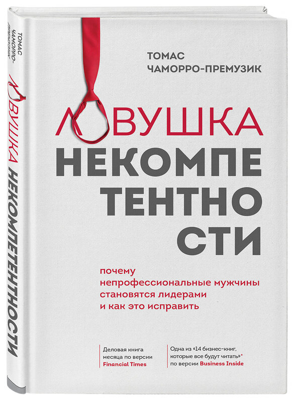 Эксмо Томас Чаморро-Премузик "Ловушка некомпетентности. Почему непрофессиональные мужчины становятся лидерами и как это исправить" 344630 978-5-04-108614-5 