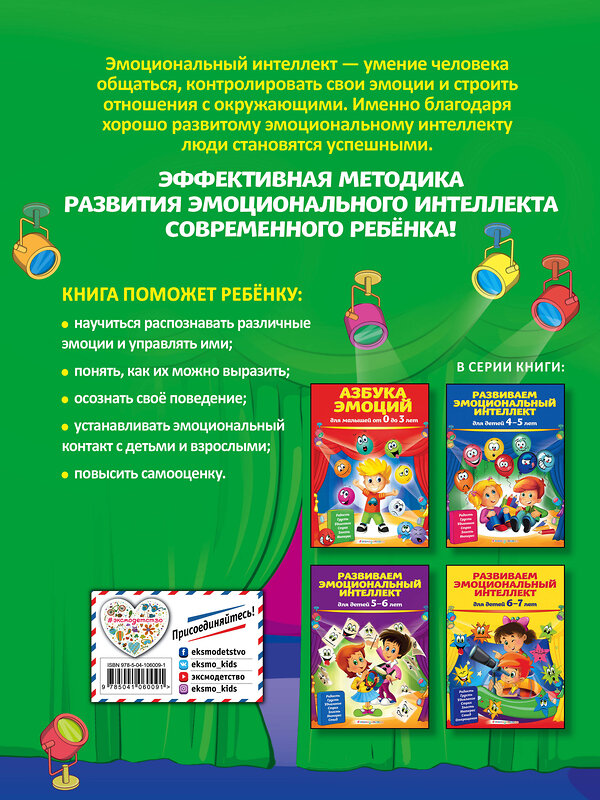 Эксмо О. В. Галецкая, Т. Ю. Азарина "Развиваем эмоциональный интеллект: для детей 3-4 лет" 344635 978-5-04-106009-1 