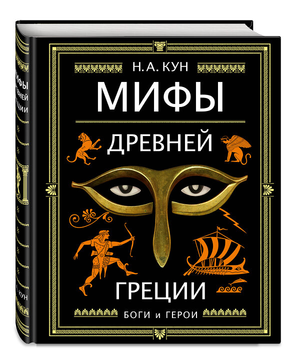 Эксмо Кун Н.А. "Мифы Древней Греции (ил. А. Власовой)" 344640 978-5-04-106020-6 