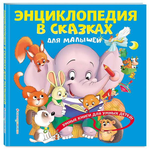 Эксмо Ю. С. Василюк "Энциклопедия в сказках для малышей" 344647 978-5-04-106049-7 