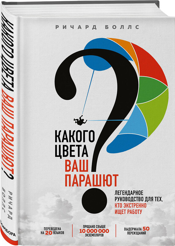 Эксмо Ричард Боллс "Какого цвета Ваш парашют? Легендарное руководство для тех, кто экстренно ищет работу" 344655 978-5-04-106107-4 