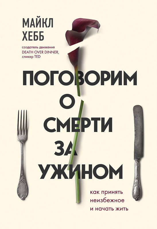 Эксмо Майкл Хебб "Поговорим о смерти за ужином. Как принять неизбежное и начать жить" 344664 978-5-04-108818-7 