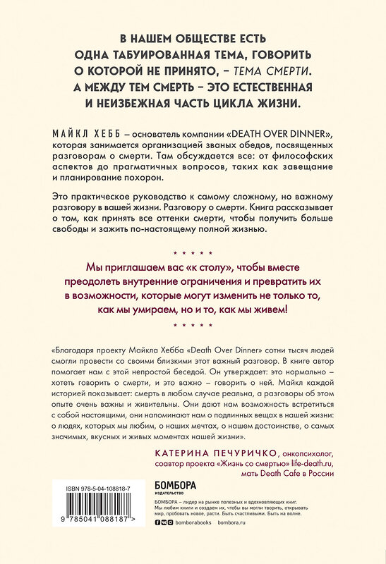 Эксмо Майкл Хебб "Поговорим о смерти за ужином. Как принять неизбежное и начать жить" 344664 978-5-04-108818-7 