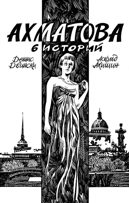 Эксмо Аскольд Акишин, Деннис Двински "Ахматова. 6 историй" 344666 978-5-04-106130-2 