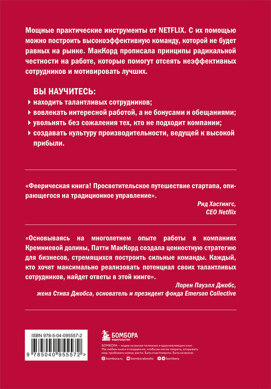 Эксмо Патти МакКорд "Сильнейшие. Бизнес по правилам Netflix" 344672 978-617-7764-07-5 