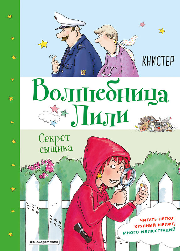 Эксмо КНИСТЕР "Секрет сыщика (выпуск 3)" 344677 978-5-04-106169-2 