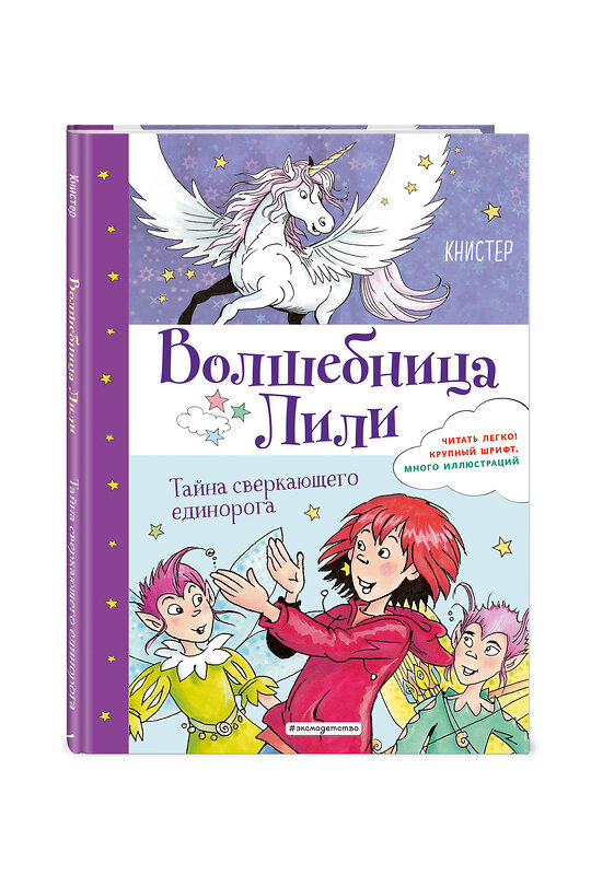 Эксмо КНИСТЕР "Тайна сверкающего единорога (выпуск 4)" 344678 978-5-04-106170-8 