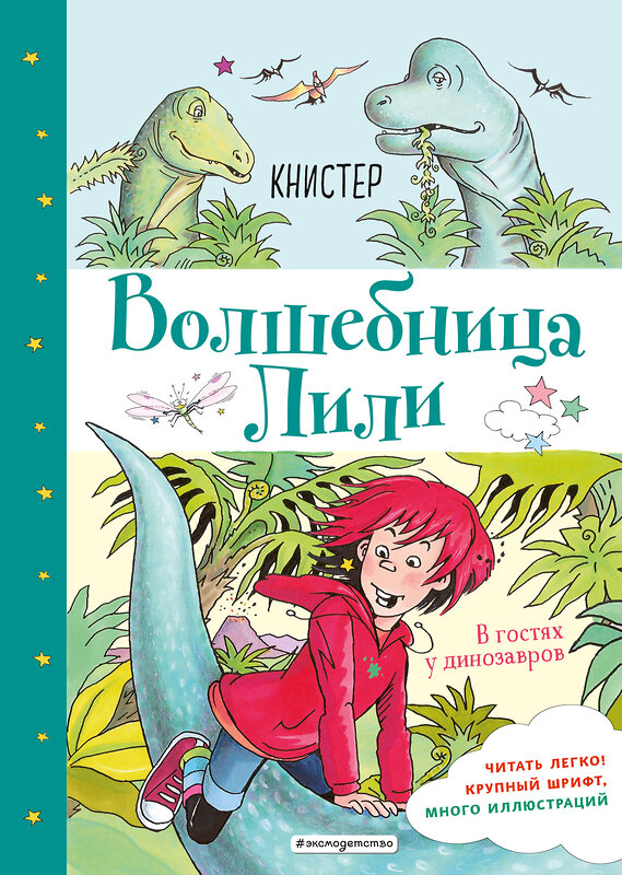 Эксмо КНИСТЕР "В гостях у динозавров (выпуск 7)" 344681 978-5-04-106177-7 